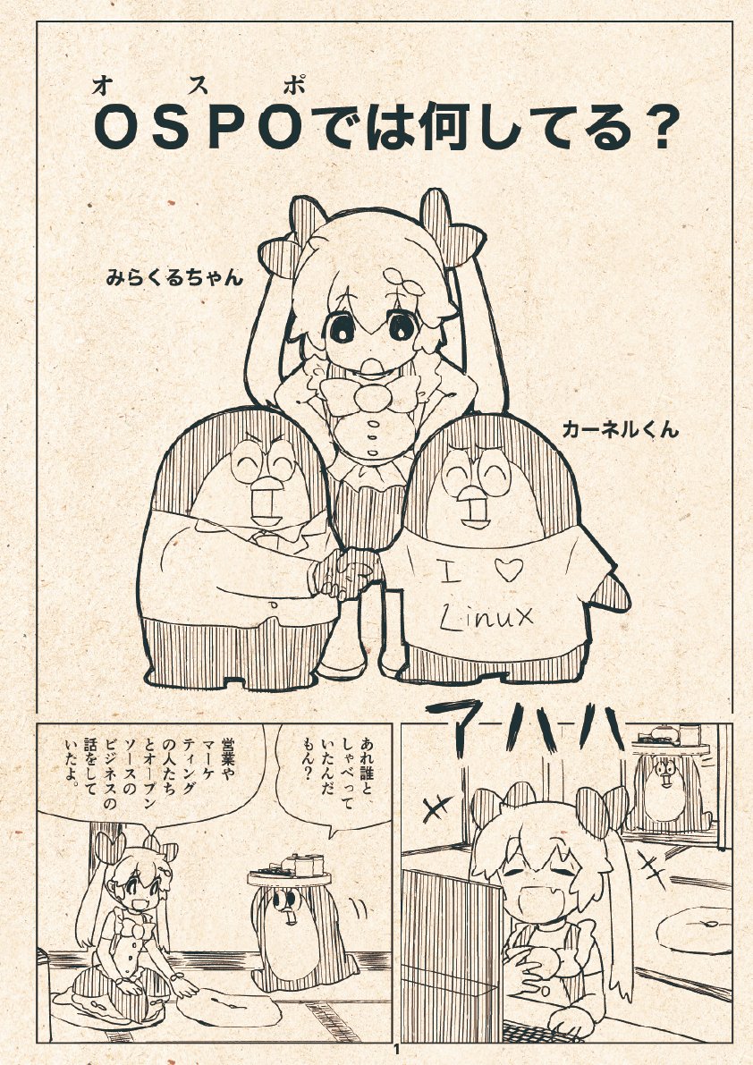 miraclelinux's tweet photo. OSPOマンガ第二弾を公開したよ! ☆ζ(｡☌ᴗ☌｡)ζ
今回はOSPOで何をやっているか紹介しているよ! 
今回も日本語版と英語版を用意しているよ! 
OSSイベントでも配布しているのでお楽しみに!

https://t.co/camxUFO4Xf

#ospo https://t.co/iW8W5ha1xE