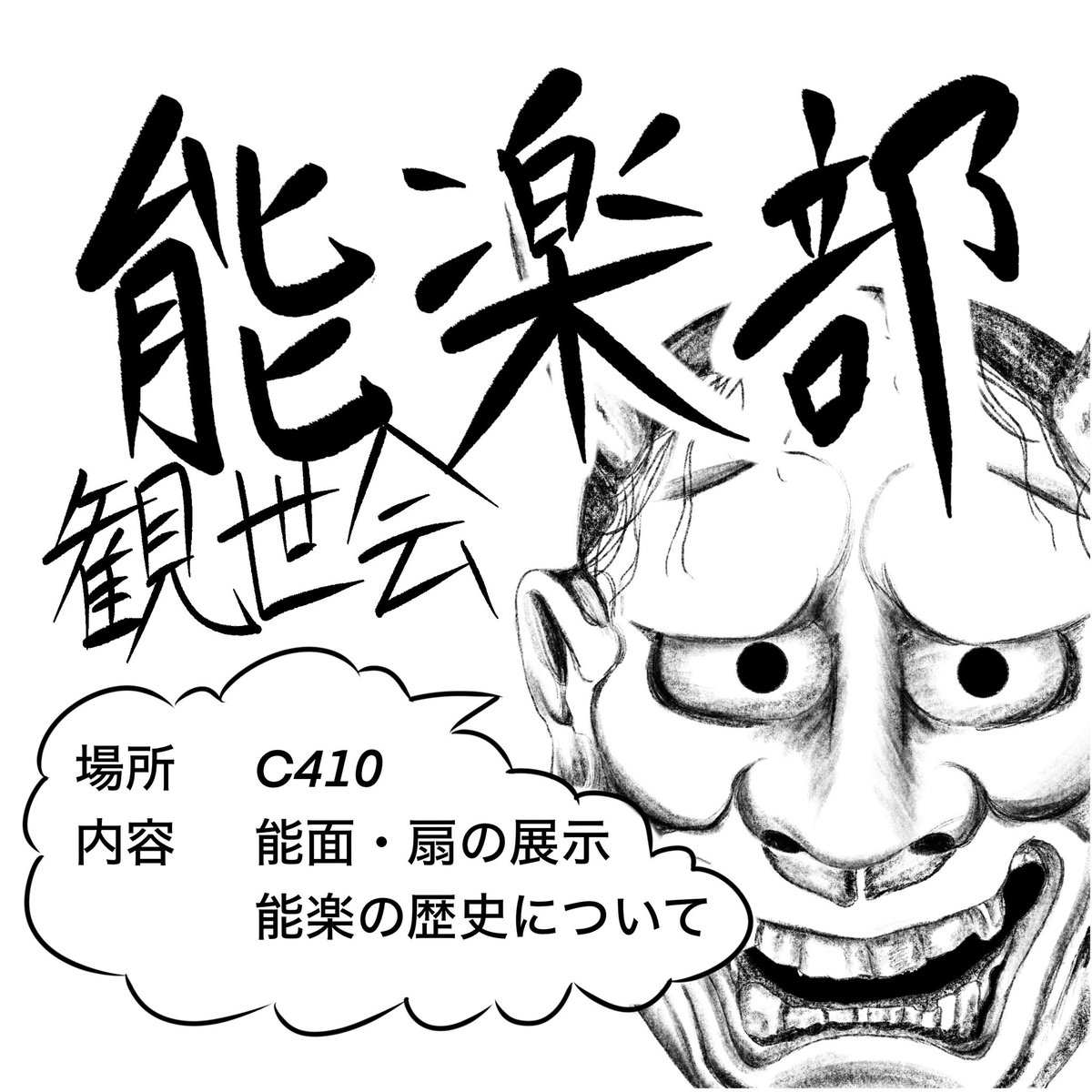 SNSパンフレットではこちらの宣伝を掲載させていただきました👇
能面も一から描き、かなり大変でしたがご好評でした！