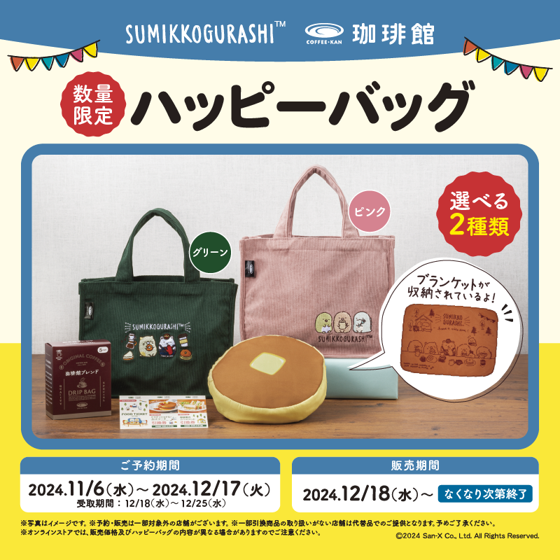 sumikko_335's tweet photo. すみっコぐらしと珈琲館がコラボ☕✨
オリジナルハッピーバッグを数量限定で販売します♪

詳しくはこちら▷https://t.co/BfJDqTxIeE
#すみっコ情報 https://t.co/a9ayppn2nc