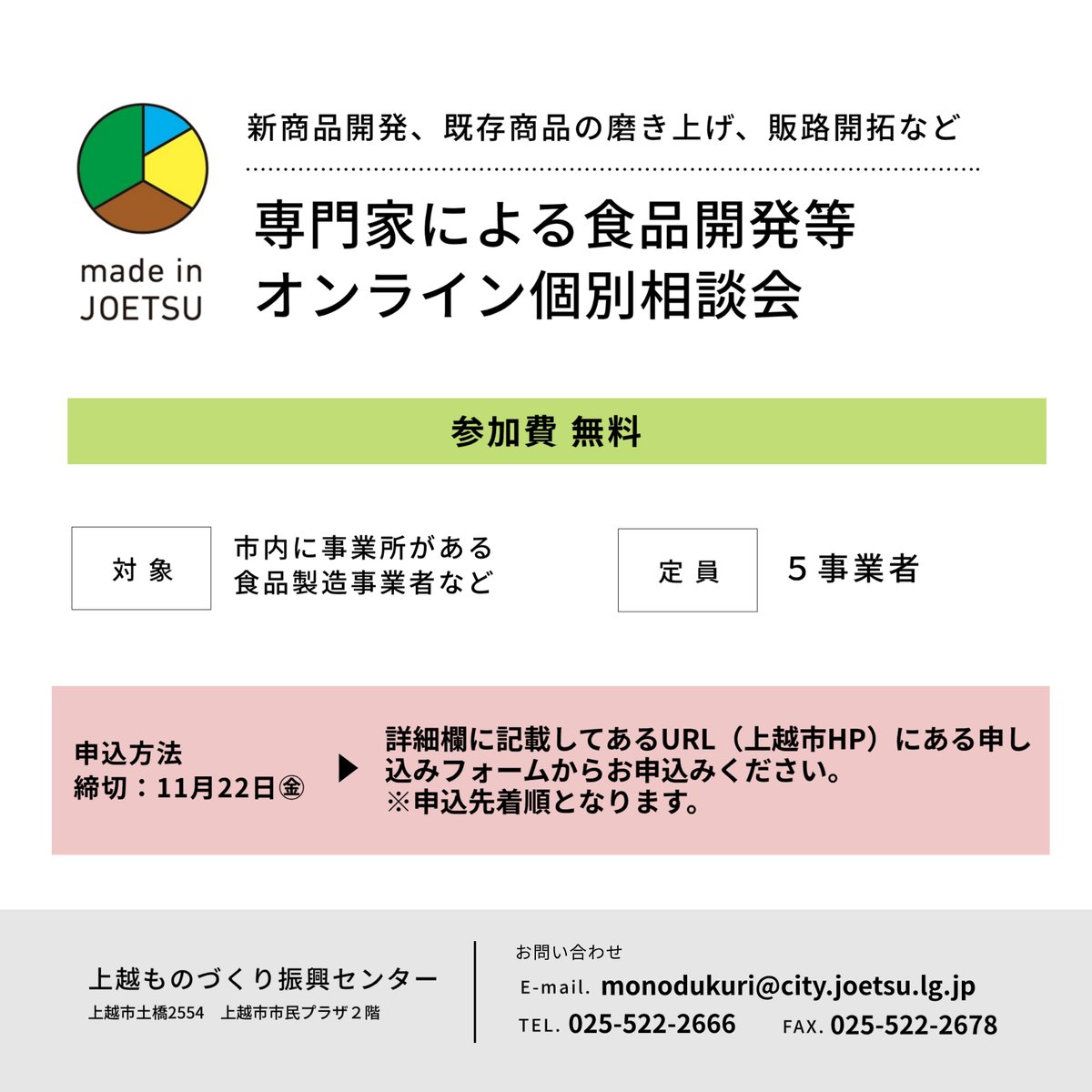今年度最後の個別相談会をオンライン💻で開催します！
※日時は参加者の希望により調整します。

・来年度のメイド・イン上越認証を目指している方
・商品開発やパッケージデザインでお悩みの方
・ECでの販売について相談したい方　など

お申込みはこちらから↓↓
city.joetsu.niigata.jp/ques/questionn…