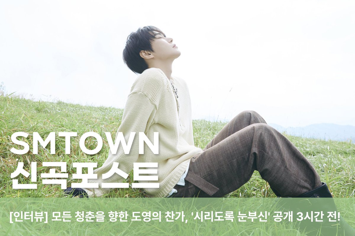 NCTsmtown's tweet photo. [인터뷰] 모든 청춘을 향한 도영의 찬가, '시리도록 눈부신' 공개 3시간 전!

🔗 https://t.co/8msj8EsTv9  
 
#DOYOUNG #도영 #시리도록눈부신
#DOYOUNG_시리도록눈부신
#NCT #NCT127 https://t.co/g9aNbAJMVi