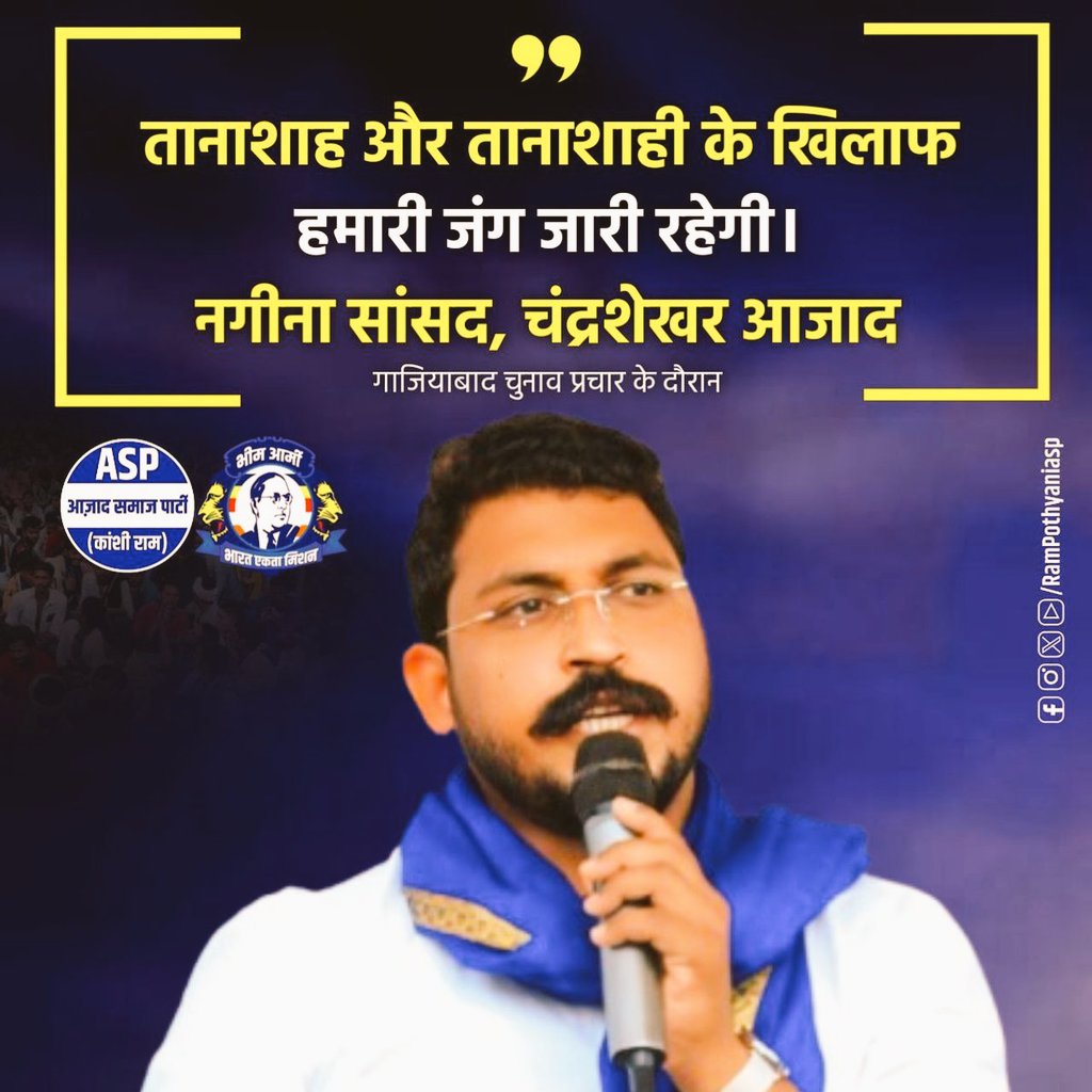 तानाशाह और तानाशाही के खिलाफ हमारी जंग जारी रहेगी - नगीना सांसद, चंद्र शेखर आजाद जी!
<a href="/BhimArmyChief/">Chandra Shekhar Aazad</a>