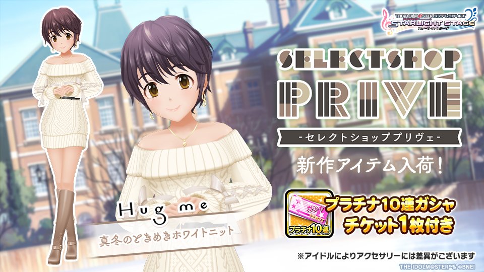 imascg_stage's tweet photo. ブランド「Hug me」より「真冬のときめきホワイトニット」を入荷！
店長さんいわく、「ふんわりフェミニンニットで、オシャレのハートも温めて♪」とのこ��です！
ぜひチェックしてみてくださいね！
#デレステ https://t.co/2cRGEMbaLB