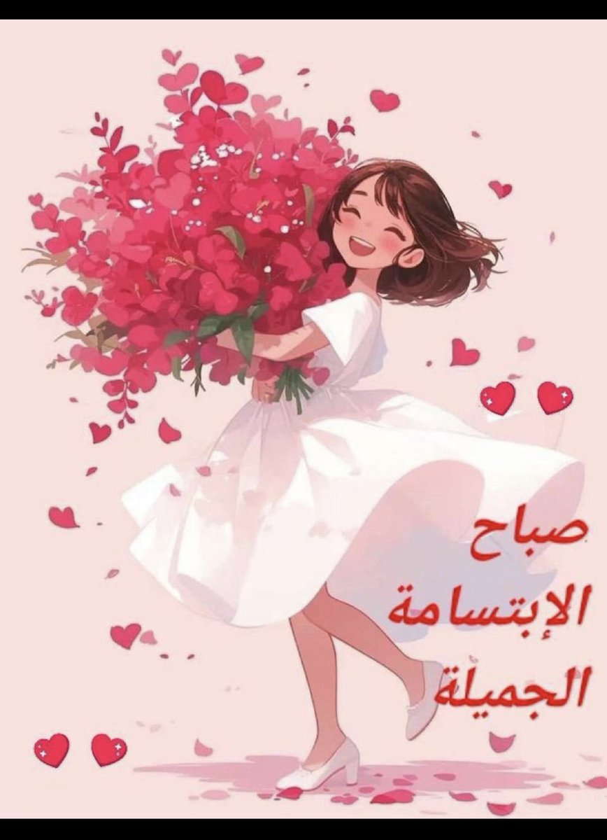 alamaal_aljaded's tweet photo. للصباح عبارات جميلة يتخللها ود واحترام وباقات من الود لأناس سكبوا في أرواحنا عطر أخلاقهم الجميلة اللهم امنح هذه الوجوه الطيبة المسره والفرح والأمل بالله 

       ♥️ صباح،السعادة،على،الجميع ♥️ https://t.co/3cmFvy1wYX