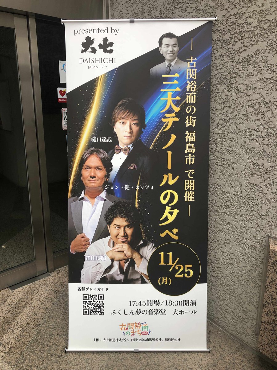 datenoru41467's tweet photo. 福島の演奏会ならではの素敵なバナースタンドが完成しました。ふくしん夢の音楽堂（福島市音楽堂）に掲げられています。古関メロディーと三大テノールの融合、ぜひご期待ください。

＃三大テノール
＃ジョン・健・ヌッツォ
＃樋口達哉
＃笛田博昭
＃古関裕而
＃古関メロディー
#福島市 
＃音楽堂 https://t.co/ocYUfsKKrh