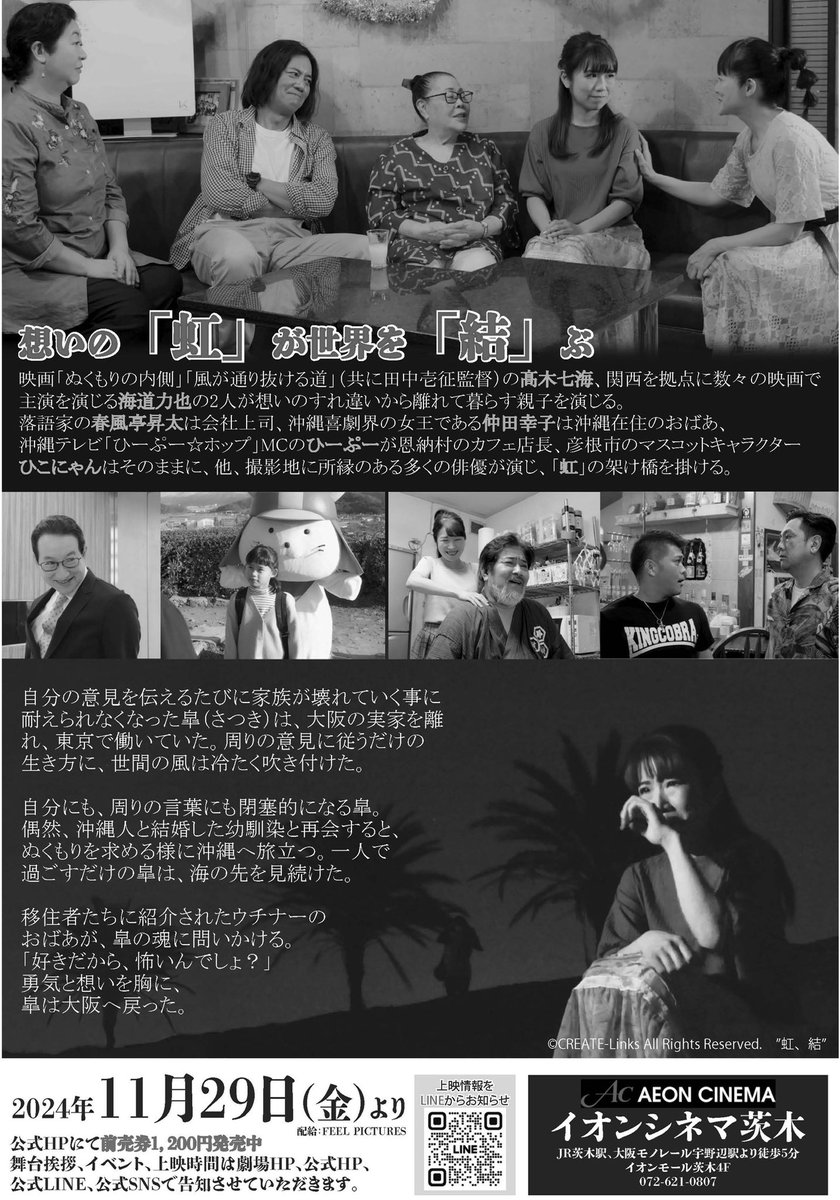 映画「虹、結」
大阪・イオンシネマ茨木
11月29日〜12月12日まで
宜しくお願いします😄