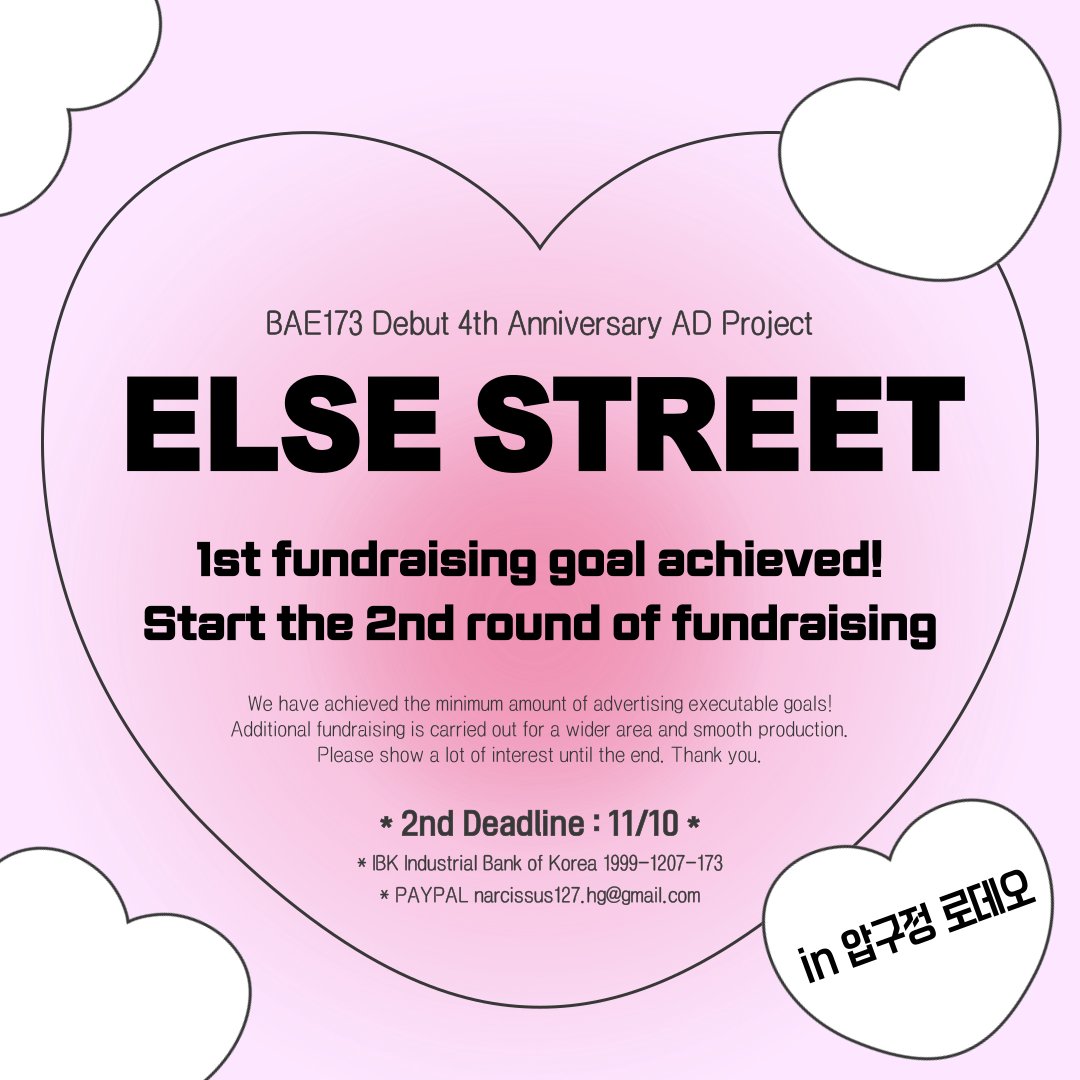 ⚡ 𝙀𝙇𝙎𝙀 𝙎𝙏𝙍𝙀𝙀𝙏 𝙋𝙍𝙊𝙅𝙀𝘾𝙏 ⚡️

❣️1차 최소 금액 모금 성공!❣️

보다 원활한 광고 집행을 위해서 
❤️‍🔥2차 추가 모금❤️‍🔥을 진행합니다.

마감 기한 : 11월 10일

참여해주신 모든 분들 감사합니다.
끝까지 많은 관심 부탁드립니다.

#BAE173 #ELSE_TRUCK