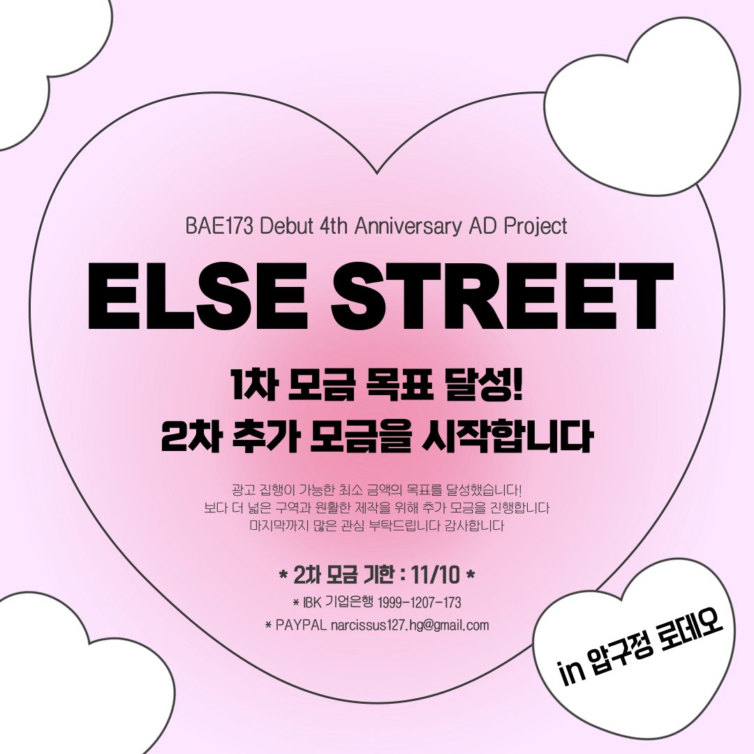 for_BAE173's tweet photo. ⚡ 𝙀𝙇𝙎𝙀 𝙎𝙏𝙍𝙀𝙀𝙏 𝙋𝙍𝙊𝙅𝙀𝘾𝙏 ⚡️

❣️1차 최소 금액 모금 성공!❣️

보다 원활한 광고 집행을 위해서 
❤️‍🔥2차 추가 모금❤️‍🔥을 진행합니다.

마감 기한 : 11월 10일

참여해주신 모든 분들 감사합니다.
끝까지 많은 관심 부탁드립니다.

#BAE173 #ELSE_TRUCK https://t.co/s7fuChNmcI