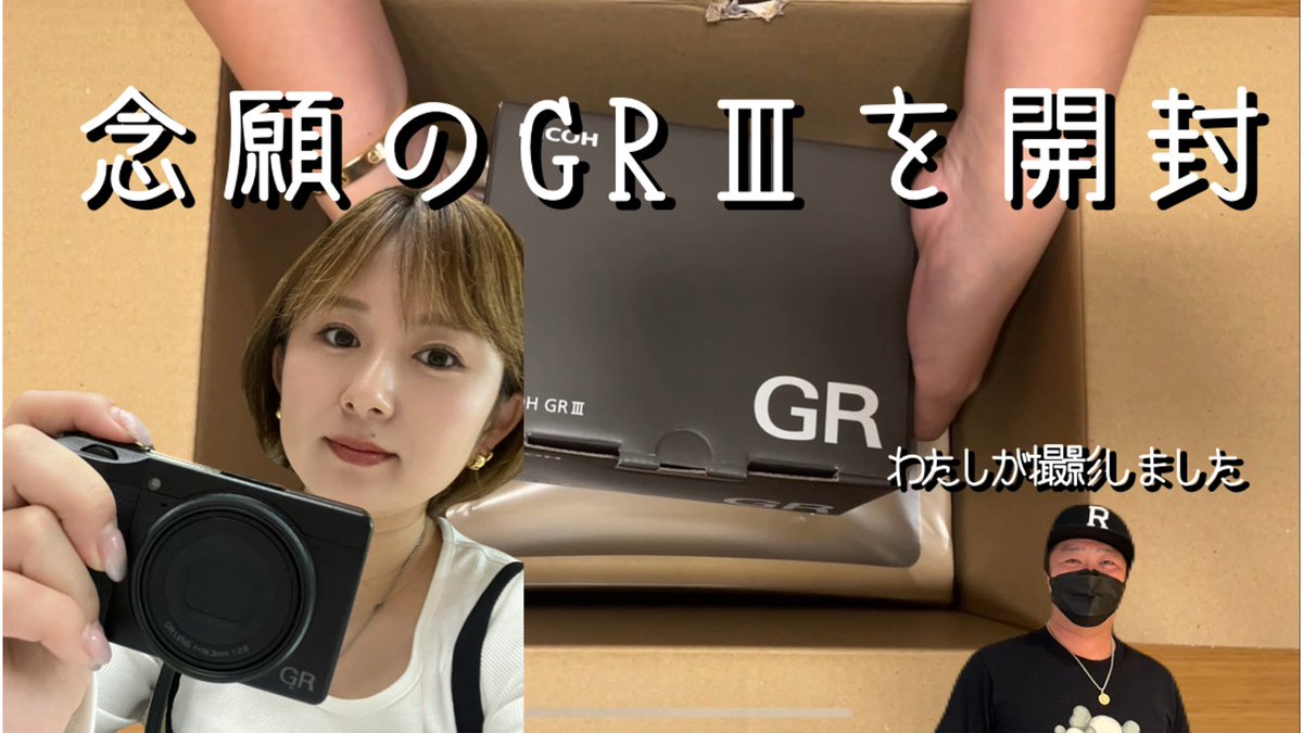 前回突発的に作ったサムネイルだったので、ちゃんと変えました🤭
ちゃんとって何やろ…🤪

GRⅢを手に入れた〜ワクワク開封動画〜2024秋 youtu.be/Wdw3ur3LUW4?si… <a href="/YouTube/">YouTube</a>より
