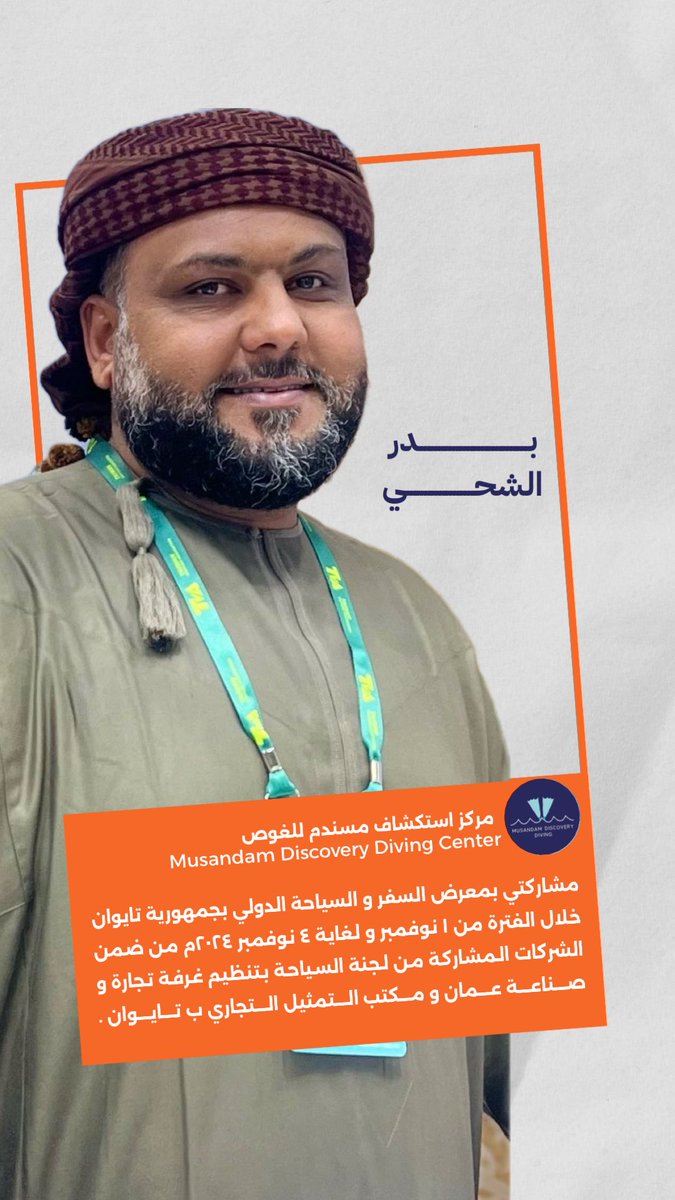 MusandamDiving's tweet photo. بفضل من الله تم الانتهاء من المشاركة في معرض تايبيه الدولي للسفر والسياحه والذي أقيم من تاريخ 1/11/2024 الى 4/11/2024بمشاركة بعض الشركات السياحيه وبذلك نتقدم بجزيل الشكروالامتنان لغرفة تجارة وصناعة عمان بدعمهم المتواصل ولا ننسى من ذلك الجهد الكبير للمكتب التجاري العماني في تايبيه https://t.co/l26EcEpzl7