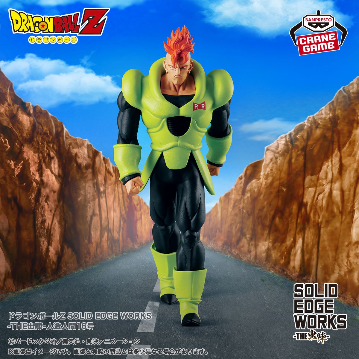 ドラゴンボールZ SOLID EDGE WORKS-THE出陣-人造人間16号入荷しました