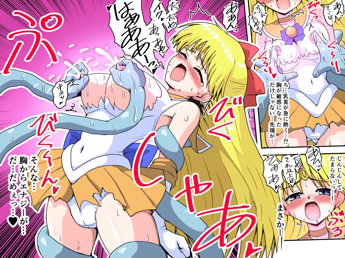 セーラーヴィーナスさんで触手ピンチ
おっぱいエナジー搾取～ 