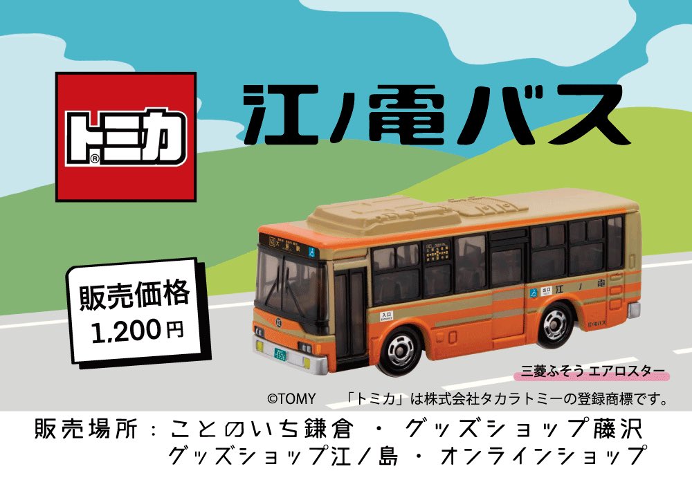 速報📰‼️】 トミカ 江ノ電バス 三菱ふそうエアロスター（オリジナル
