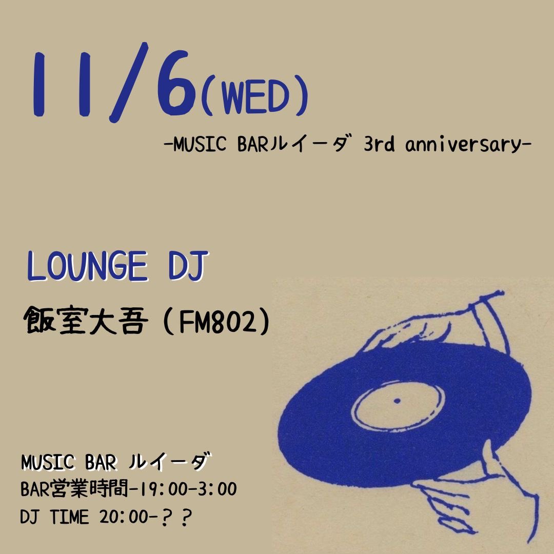 本日はルイーダはコチラ

11/6(WED)
BAR営業　19:00〜
DJ  20:00〜
MUSIC BARルイーダ

【LOUNGE DJ】
#飯室大吾 (FM802)

BAR営業スタイルで
ゆるーくやってますのでどなた様もお気軽にお越しください！