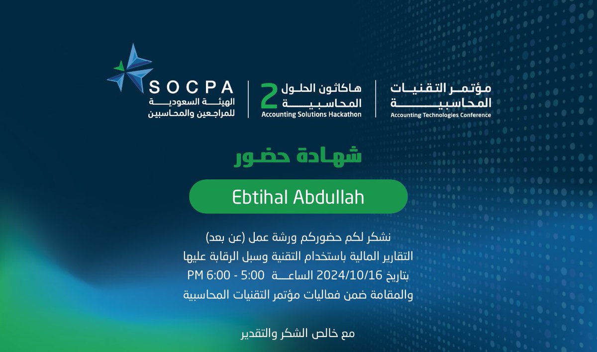 سعيدة بحضوري ورشة  عمل ( التقارير المالية باستخدام التقنية والرقابة عليها ) المقامة من ضمن فعاليات #مؤتمر_التقنيات_المحاسبية 
من <a href="/socpa_ksa/">الهيئة السعودية للمراجعين والمحاسبين</a> 
15 / 10 / 2024