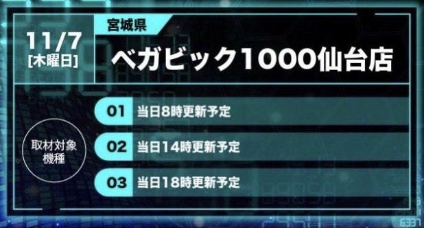 🎰スロセレ🎰 明日11月7日(木)開催⚡ 【宮城県】 ベガビック1000仙台店