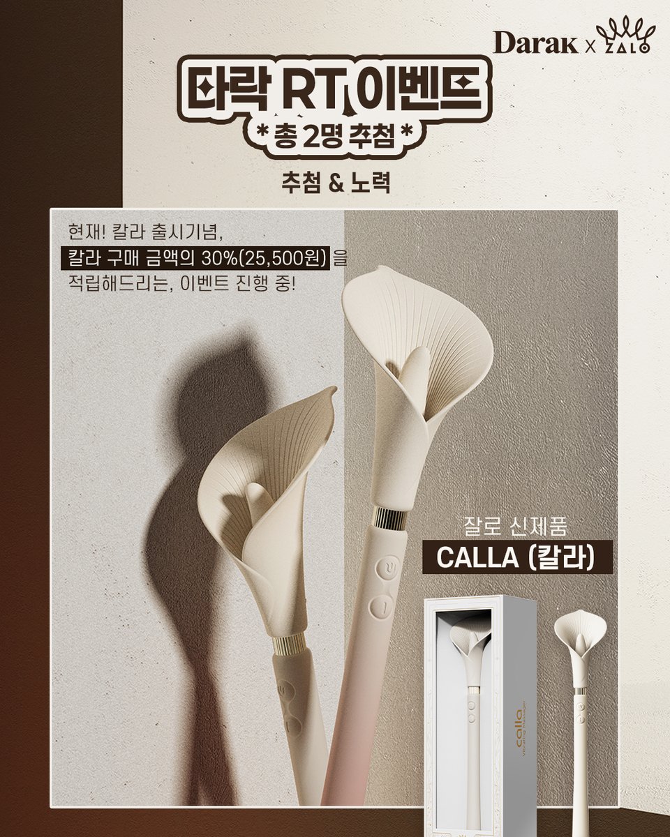 daraklab_com's tweet photo. 칼라 CALLA RT + 팔로우 이벤트))
신제품 칼라 CALLA 출시 기념 > RT+ 팔로우 이벤트! 

추첨형 - RT+ 팔로우 ~  1명
노력형 - RT+ 팔로우 + 다락 방문 후, 칼라 사진 찍어 업로드! ~ 1명  

총 2명 추첨!  11월 16일 발표! 

+ 현재 신제품 칼라 출시 기념, 30%(25,500원)적립 프로모션 진행 중이에요!