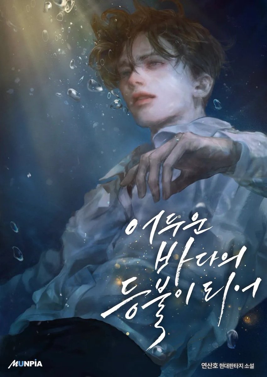 #rt이벤트
[ 어두운 바다의 등불이 되어 ] 단행본 출간을 축하합니다🕯
리트윗 해주신 한분께 e북 전권을 드립니다.
박무현이 햇빛을 보는 그날까지 함께해주시길 바랍니다!