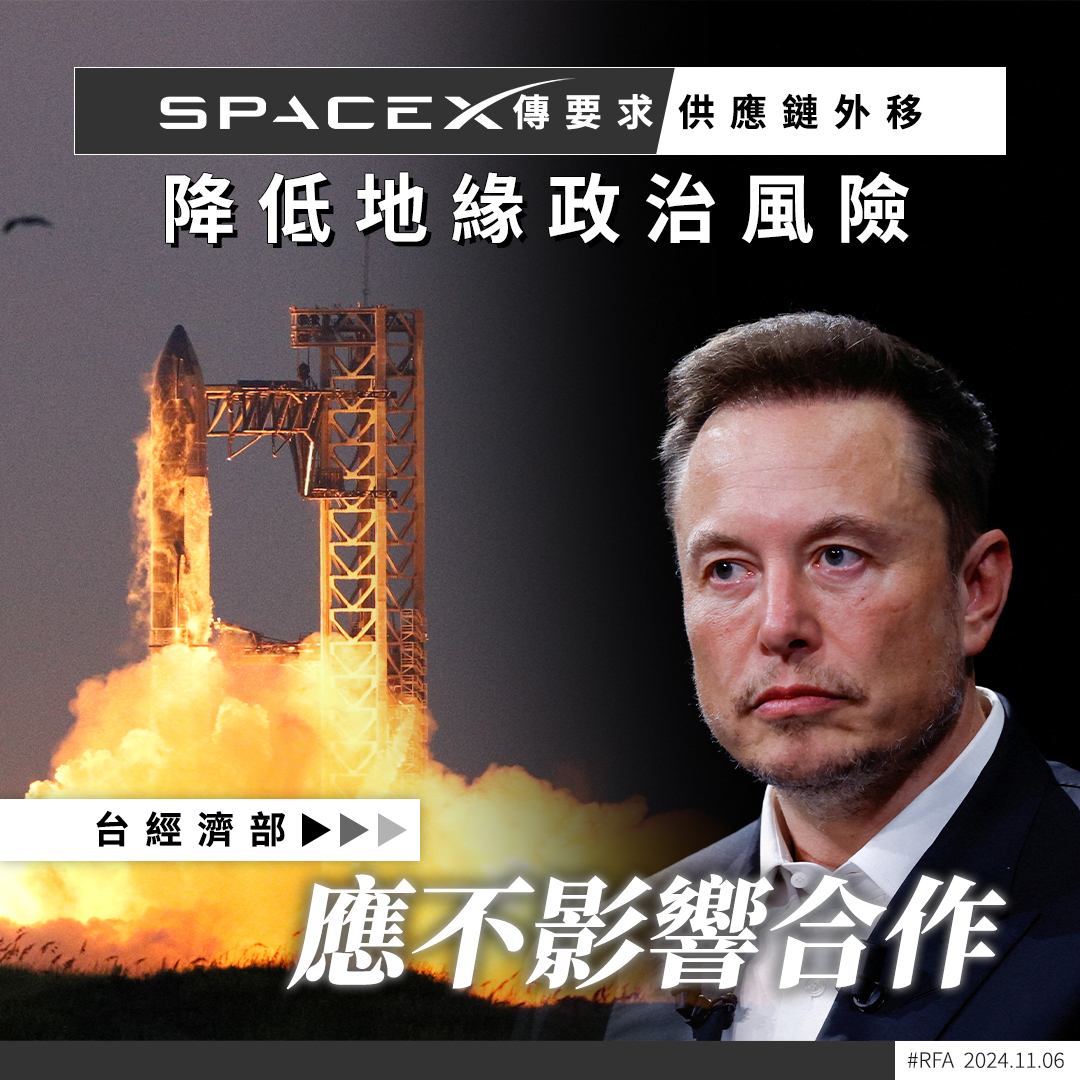 路透社》報道，#馬斯克（#ElonMusk）旗下的太空探索科技公司#SpaceX，要求台灣供應商將生產線移往海外，以降低#地緣政治風險；#台灣經濟部回應稱，台灣在衛星地面接收設備有自主研發製造能力，具備競爭力，短期政治因素應不影響國際衛星營運商與台灣廠商的合作  ...