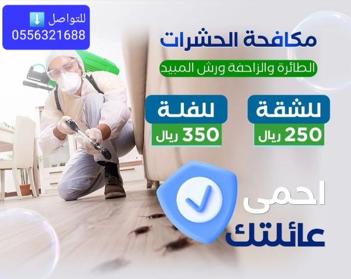 #صباحيات 🇸🇦🇸🇦
شركة الابار 🇸🇦.
مكافحة الافات بالضمان رش مبيدات امنة وغير ضارة
تنظيف المجلس والفرشة والستارة
تنظيف وعزل الخزان بالضمان
تنظيف جميع المكيفات
تواصل واتساب 0556321688
#شركة مكافحة الحشرات بالرياض.🇸🇦
@شركة مكافحة الحشرات بالرياض.🇸🇦