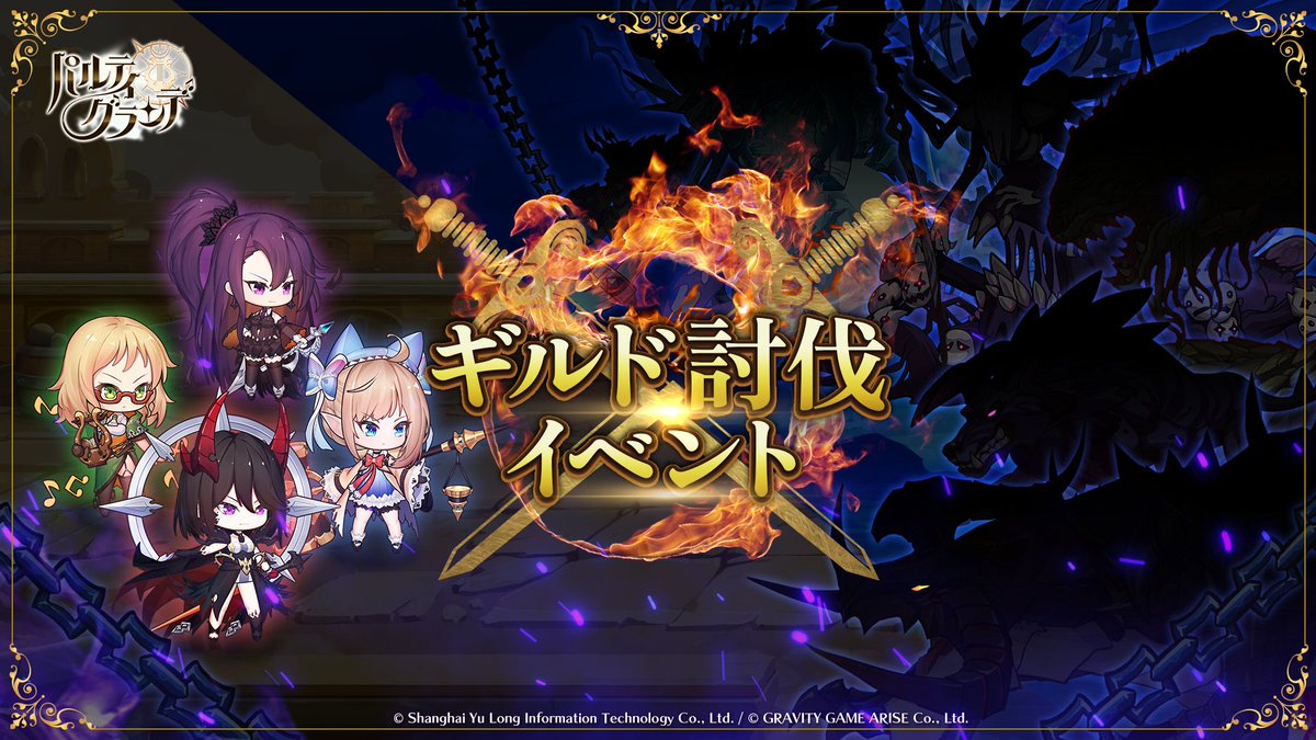 nadejo_official's tweet image. ギルド討伐開催中!
強大なギルドボスを仲間と共に戦い、栄光をその手に掴みましょう!
■開催日時
2025/4/22(火)5:00~2025/4/29(火)4:59
詳細はこちら
nadejo.jp/6083/
#パルグラ
