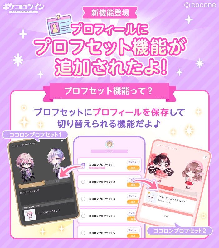 🌟 プロフセット機能が追加されたよ！ 🌟 プロフィールを簡単に