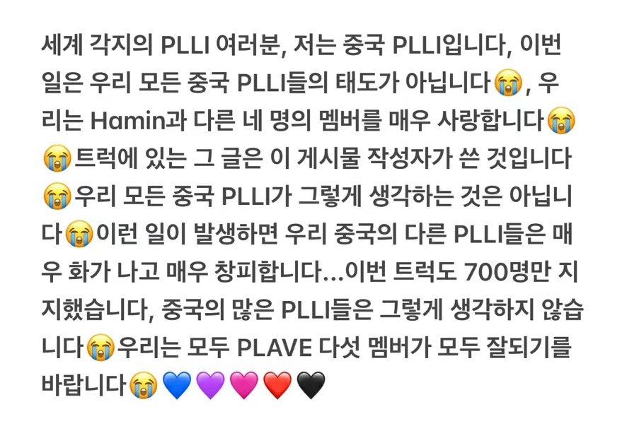 Tsingpooh's tweet photo. 来自世界各地的 PLLI 们，我是中国 PLLI ，这次的事情并不是我们所有中国 PLLI 们的态度，我们很爱 Hamin 和其他四位成员卡车上的那些文字是这个帖主写的并非是所有中国 PLLI 都是这么想的发生这样的事情我们中国其他 PLLI 们都很生气而且感觉非常丢人…我们都希望 PLAVE 五位成员都能好好的
＃PLAVE https://t.co/WOKnZxvcr6
