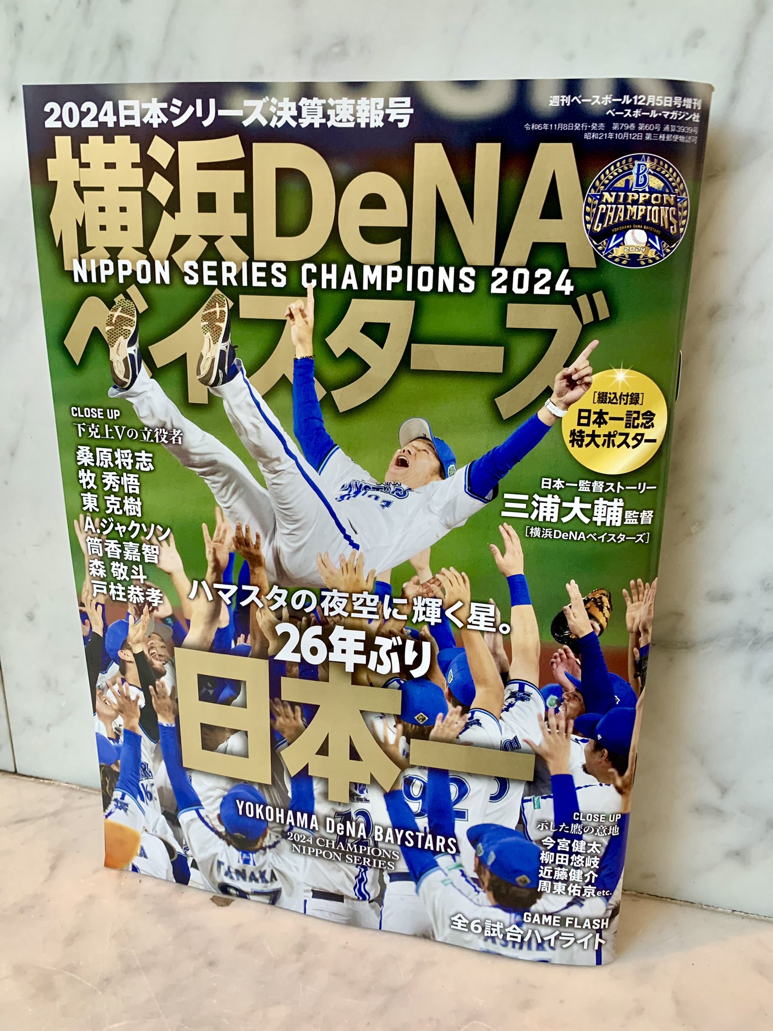 横浜DeNAベイスターズ 日本シリーズ 2024 優勝記念 サテンジャンパー