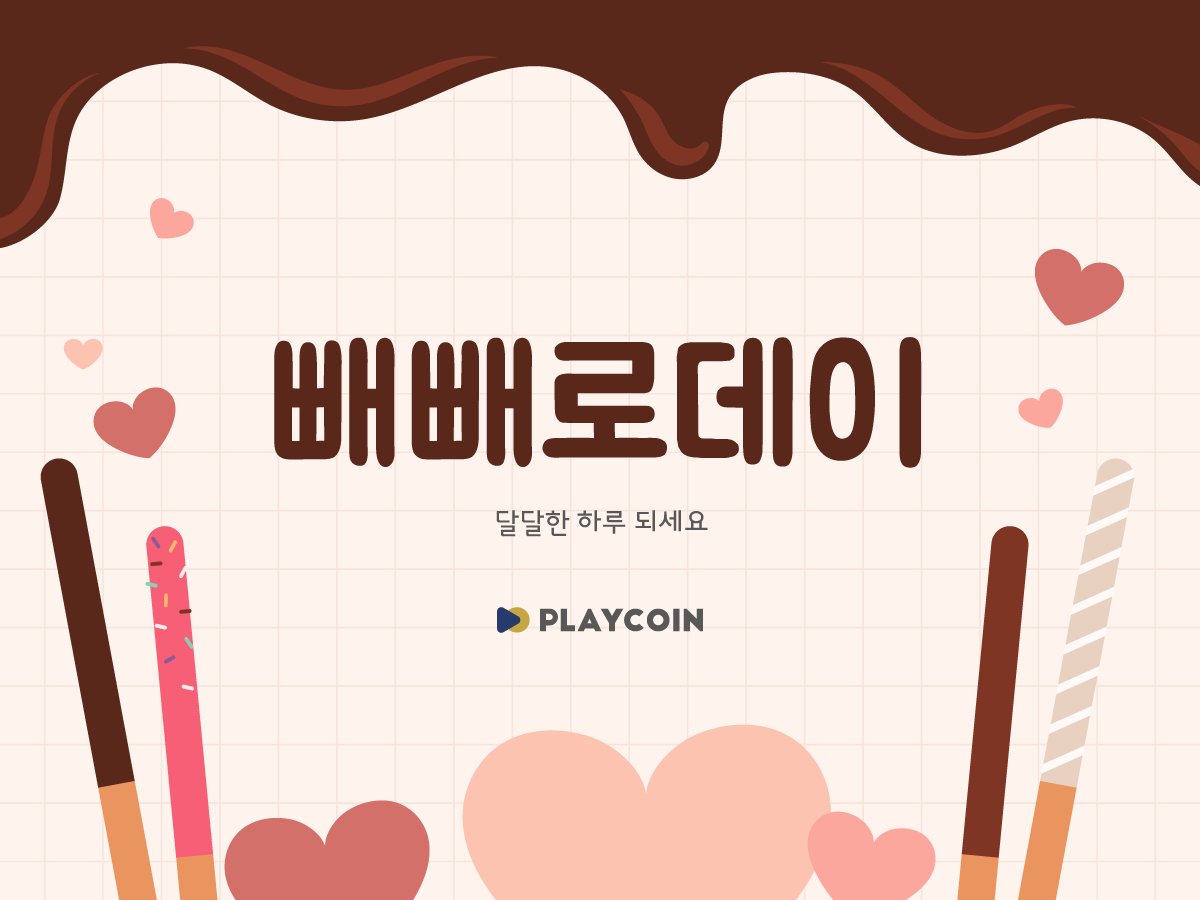 오늘은 빼빼로데이입니다! 달달한 하루 되세요~😘
#플레이코인 #PlayCoin #PLY #빼빼로