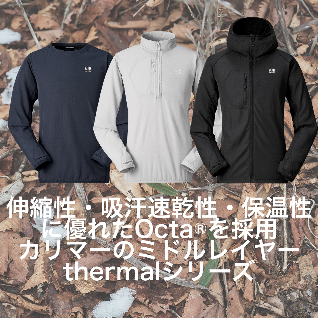 karrimor_jp's tweet photo. 保温性はもちろんの事、吸汗速乾性、通気性、軽量性などあらゆる面で優れ、【暖かいのにムレにくい】を実現したミドルレイヤー、thermal（サーマル）シリーズをご紹介。
詳しくはこちらhttps://t.co/bbP0mJ2j0b
#karrimor #カリマー #OCTA #octacpcp #カリマーの行動着 #柔らかな暖かさ https://t.co/LxZvBZj20L