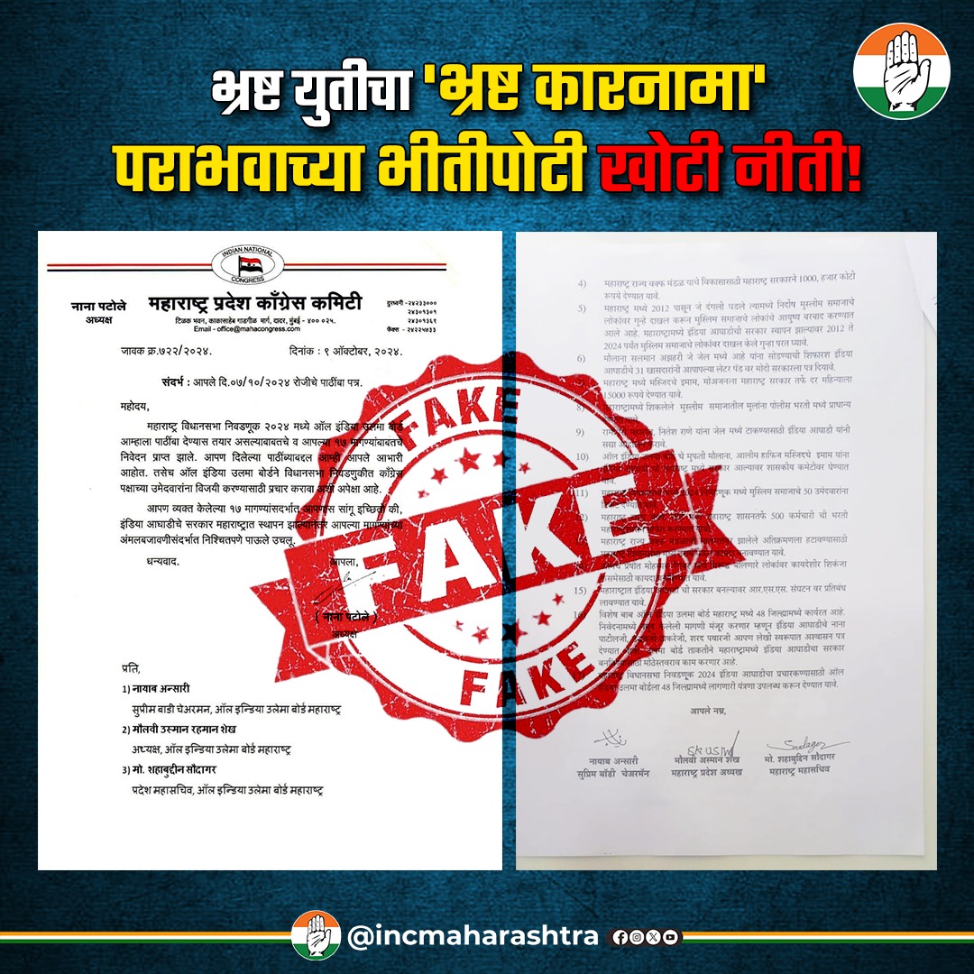 INCMaharashtra's tweet photo. पराभव समोर दिसू लागल्यामुळे गोंधळलेल्या भ्रष्ट युतीने जी गोष्ट कधी घडलीच नाही, जे पत्र कधी गेलंच नाही त्याचे खोटे फोटो तयार करून लोकांची दिशाभूल करण्याचा प्रयत्न सुरू केला आहे. महाराष्ट्र काँग्रेस अध्यक्ष श्री. नाना पटोलेजी यांची खोटी सहीदेखील या पत्रावर केली गेलीय. पण कितीही खोटं बोललं तरी ते बाहेर येतंच.