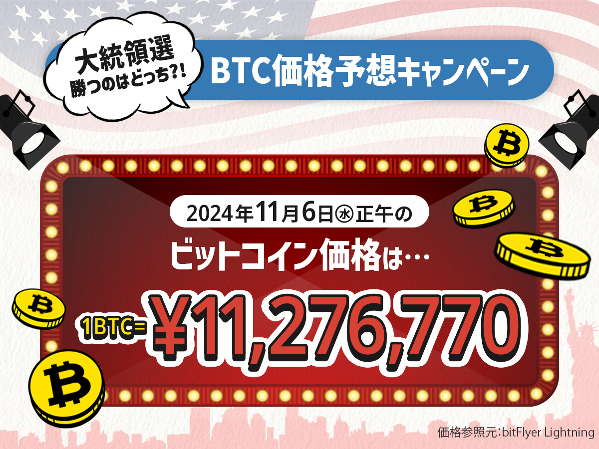 cryptact's tweet photo. 大統領選勝つのはどっち?!BTC価格予想キャンペーン
キャンペーンにご参加いただいた皆さま、ありがとうございました☺️
最も近かった予想価格は11,100,000円でした😳👏
以下価格に最も近かった3名様には、1万円相当の #BTC をプレゼント🎁(対象の方にはDMを送付いたしますのでご確認下さい✉)
