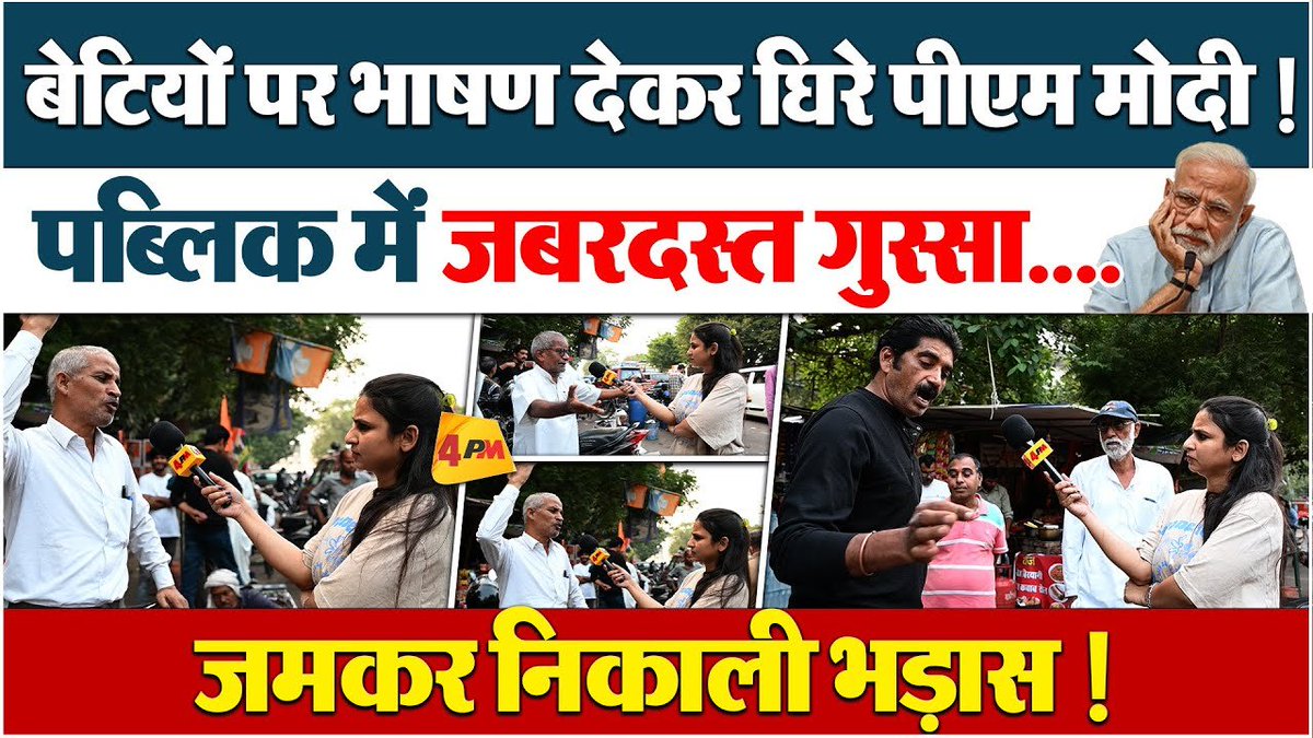 4pmnews_network's tweet image. मोदी के बिगड़े बोल पर पब्लिक ने उड़ा दी धज्जियां !
.
.
@Editor_SanjayS 
@hayatabbas110 
.
.
Link - youtu.be/NNIBMn_jKzU
.
.
#ModiControversy #PublicReaction #PMModiSpeech #PublicOutrage #ViralPublicResponse #ModiSpeechBacklash #IndianPolitics #BJPUnderFire #ElectionSeason…