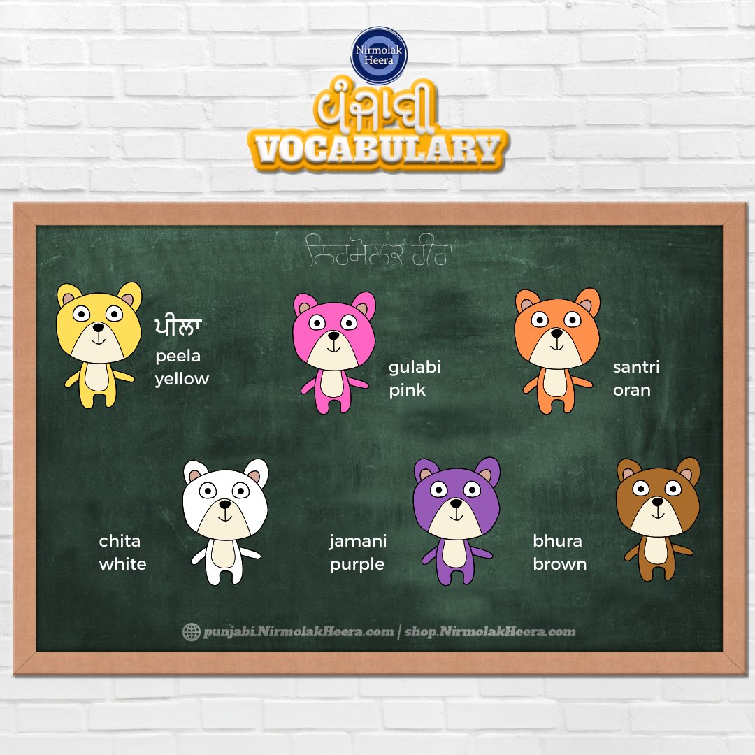 My favourite topic - colours. How confident are you with your Punjabi colours?

#punjabi #newvocab #newword #vocab #maaboli #punjab #homelanguage #learnpunjabi #language #sikh #nirmolakheera