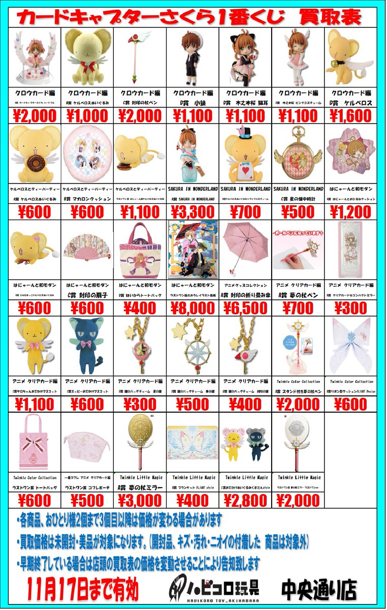 ☆買取情報☆ #カードキャプターさくら #1番くじ の買取表更新しました