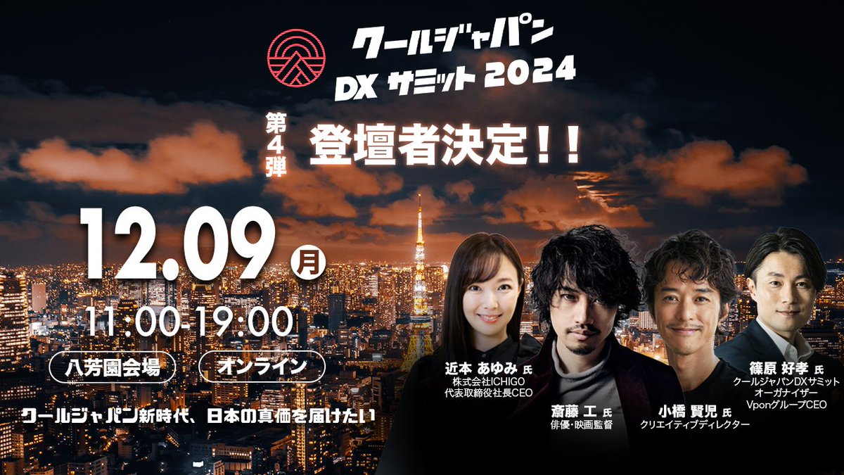 vpon_japan's tweet photo. Netflix TBS日曜劇場出演中 俳優、元俳優 大阪・関西万博 企画プロデューサーら、4名の豪華登壇者が続々と決定❗️✨
クールジャパンDXサミット🌏第四弾豪華登壇者🙌
✳️参加申し込みはこちら 
https://t.co/ki0bizKBvc
✳️クールジャパンDXサミット公式サイトはこちら
https://t.co/vmcKkzuzst
#CJDX2024 https://t.co/hsZ729biO6