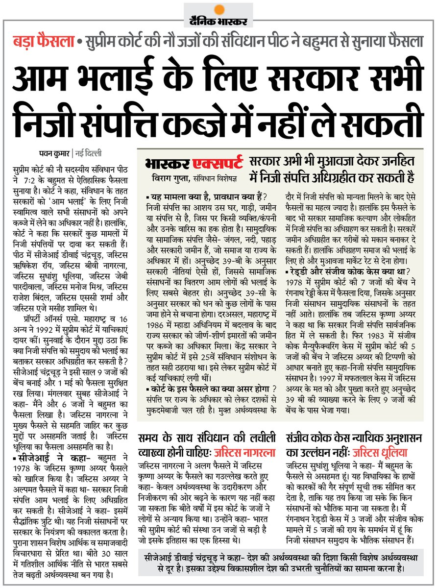 DainikBhaskar's tweet image. सुप्रीम कोर्ट की 9 जजों की पीठ ने बहुमत से सुनाया फैसला-  सरकार सभी निजी संपत्ति को 'आम भलाई' के लिए कब्जे में नहीं ले सकती

#SupemeCourt #PersonalProperty By: @pawan2 

अधिक खबरें और ई-पेपर पढ़ने के लिए दैनिक भास्कर एप इंस्टॉल करें - dainik-b.in/mjwzCSxDdsb