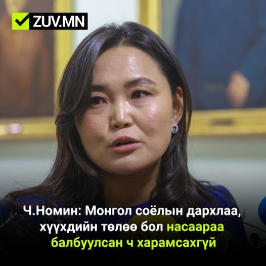 Энэ юу гэсэн утгатай гэж бодож бн? Соёлын дархлаа, хүүхдийн төлөө зүтгэсэн хүнийг монголчууд балбадаг гэж эргээд ард түмнийг баалж миалж байгаа санаа нь. Иргэн төр хоёр тийм садомазо харилцаанд байх албагүй. Нэг явахгүй юмыг байнга балбаж ажил хийлгэнэ гэдэг энергийн гарз.