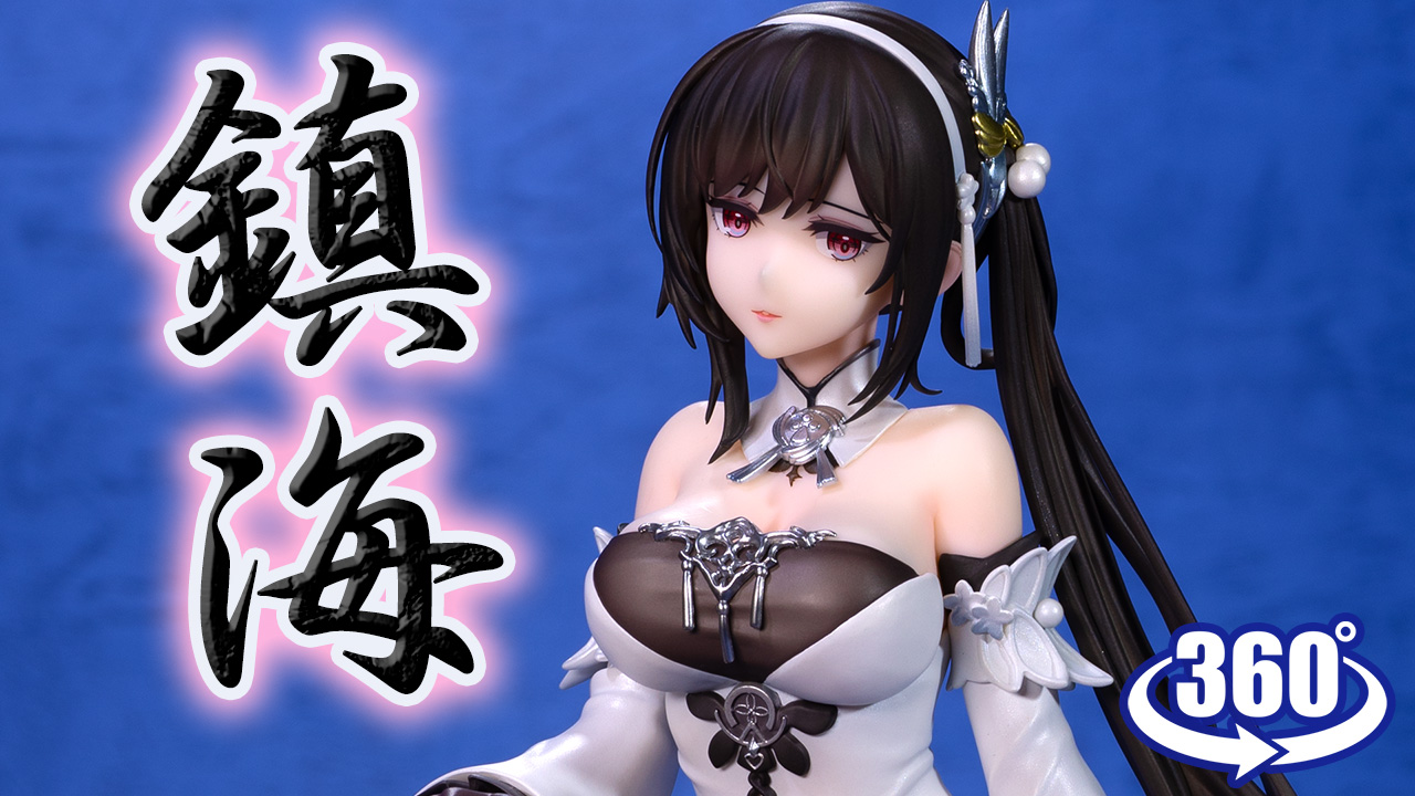 アズールレーン 鎮海 1/7 フィギュア グッドスマイルアーツ上海 鎮海