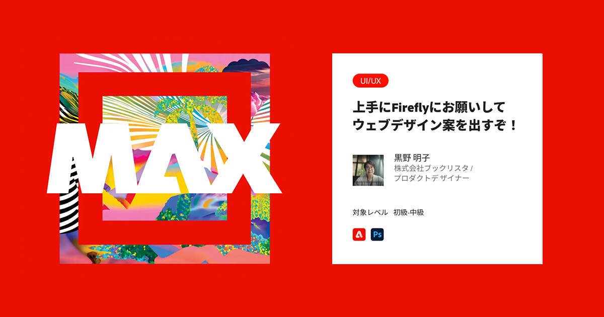 crema's tweet photo. 2月13日開催の #AdobeMAX JAPAN 2025に「上手にFireflyにお願いしてウェブデザイン案を出すぞ！」というお題で登壇することになりました😘 プロンプトや構成参照を工夫して頭の中のアイディアをうまくウェブデザインに活かしていく方法についてお話します。
https://t.co/rq5XtNDAlq

先日 #Fireflycamp でご一緒した @risayりささん＆@yync1202 木村さんも登壇予定。3人合わせてチェックしていただくと、より理解が深まると思います。ぜひ〜！
https://t.co/bZ1qH7Bqba