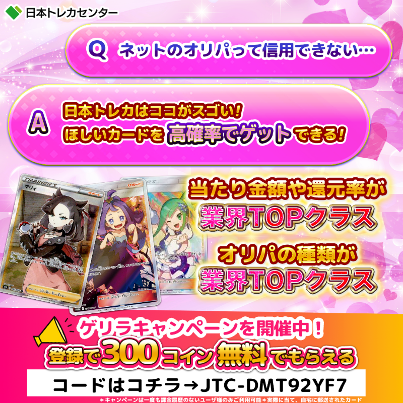jpn_tcg_center's tweet photo. 🎉【限定】ビギナー用クーポン配布中

/

限定オリパが引ける
300コインを無料でGET🔥

\

🎊簡単3ステップ🎊
1⃣新規会員登録
2⃣電話番号認証
3⃣クーポンコード"JTC-DMT92YF7"を入力

🎊さらに...
赤字覚悟の高還元率だから、あのカードもGETできる!?

🚨上限に達し次第締切🚨

👇無くなる前にGET👇