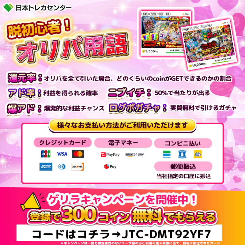 jpn_tcg_center's tweet photo. 🎉【限定】ビギナー用クーポン配布中

/

限定オリパが引ける
300コインを無料でGET🔥

\

🎊簡単3ステップ🎊
1⃣新規会員登録
2⃣電話番号認証
3⃣クーポンコード"JTC-DMT92YF7"を入力

🎊さらに...
赤字覚悟の高還元率だから、あのカードもGETできる!?

🚨上限に達し次第締切🚨

👇無くなる前にGET👇