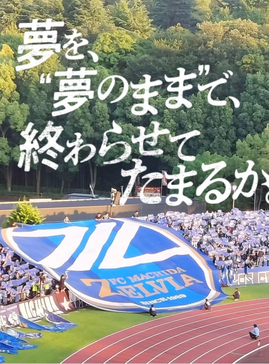 tada66114's tweet photo. 夢を、"夢のまま"で、終わらせてたまるか。
残り3節も全力共闘🔥🔥
#zelvia #共闘🔥🔥
#FC町田ゼルビア https://t.co/6tAlBDNmEn