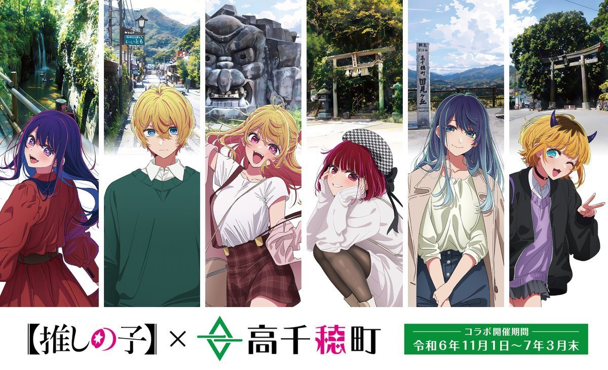 🌟高千穂町コラボ開催中🌟 TVアニメ【#推しの子】 「プライベート編