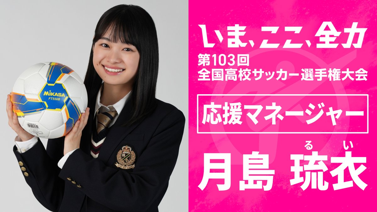 ntv_hss's tweet photo. 🚨情報解禁🚨

第103回全国高校サッカー選手権大会
📣#応援マネージャー は…

注目の現役高校生俳優・モデルの
#月島琉衣 さんに決定！

#リフティングチャレンジ にも挑戦⚽️
果たして結果は⁉️👏
▶︎▶︎▶︎https://t.co/H51mF0zZ3Z

#高校サッカー #全力高校サッカー 
@rui_0301_ https://t.co/GzgQoXhiBh