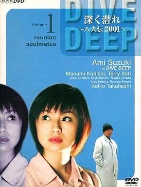 深く潜れ〜八犬伝2001〜 - 検索 / X