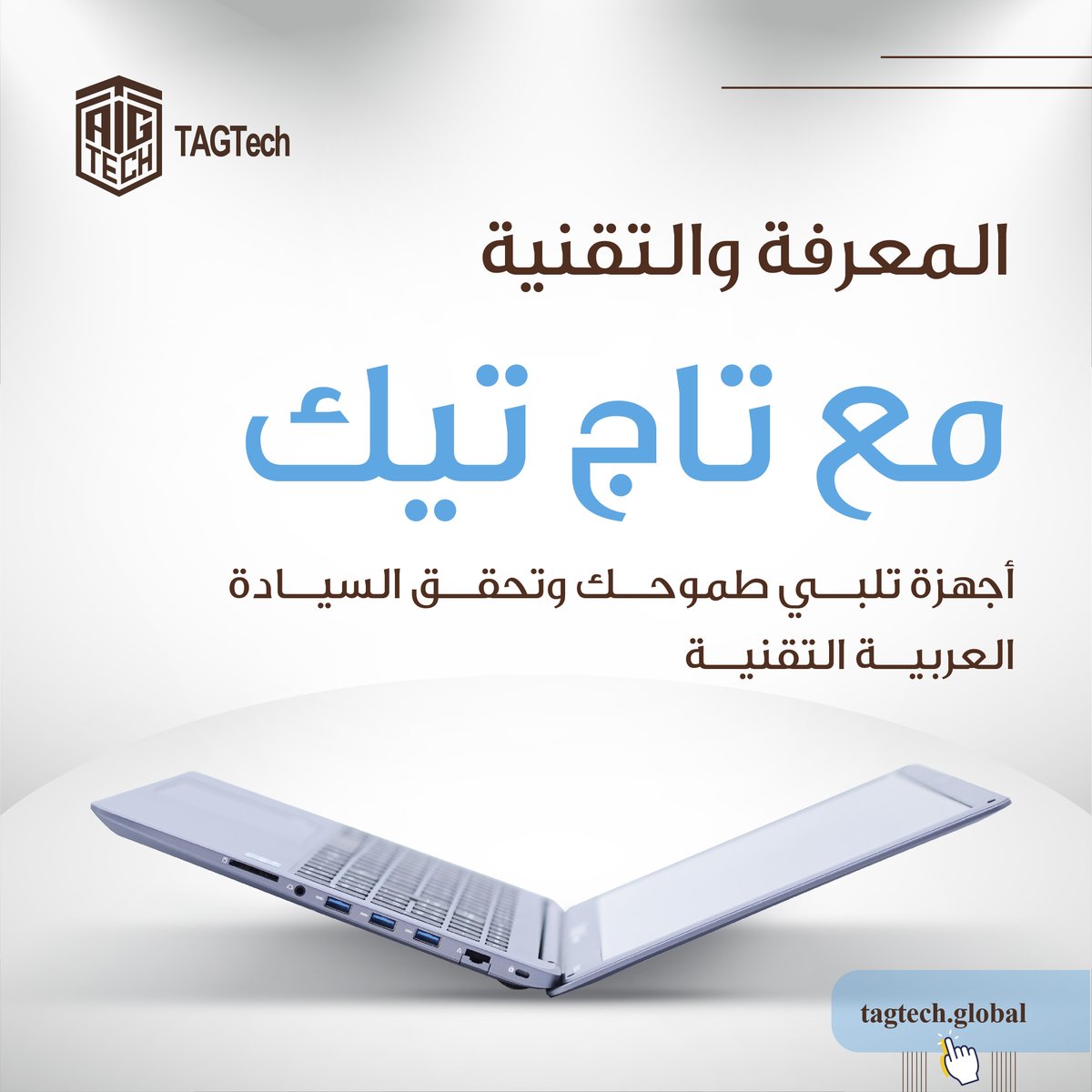 TAGTech_Global's tweet photo. اجهزة تلبي طموحك وتحقق السيادة العربية التقنية

تسوق عبر متجرنا الإلكتروني: https://t.co/XcmYhBN7s1
#الوطن_العربي #TAGTech #اجهزة #إلكترونيات #عربية https://t.co/wSZ80u255G