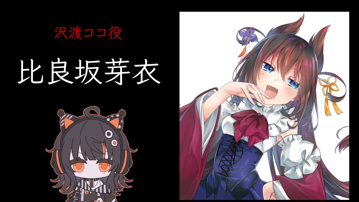 ◇キャスト発表◇ 沢渡ココ役 比良坂芽衣（@hirasakamei）さん #まのさば