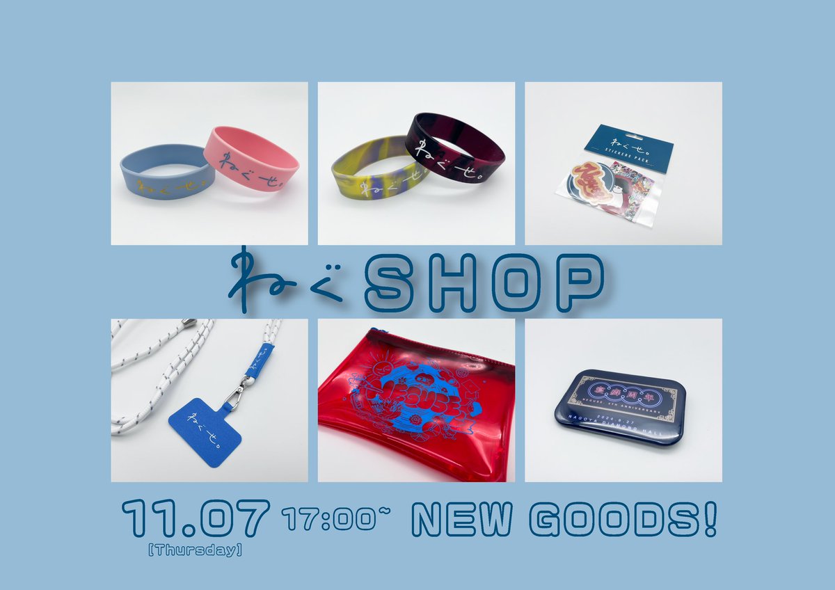 ねぐSHOP 】 ねぐせ。ECサイト「ねぐSHOP」にて ライブ会場でのみ販売