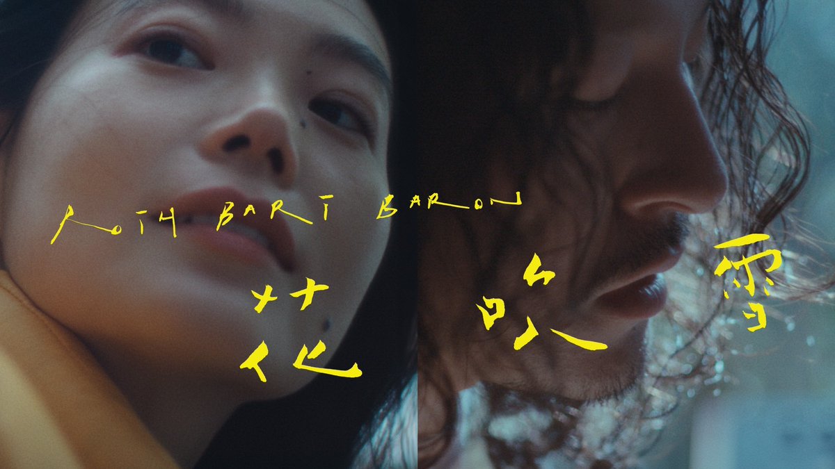 daichiyasuda's tweet photo. 大好きなROTH BART BARON の「花吹雪」MVを監督しました。
出演は三船さんと山本奈衣瑠さん。
三船さんのスタジオと森の中で、この曲に包まれているような心地いい撮影でした。
https://t.co/Eh38NmrAmZ https://t.co/5YhKQOJWlM